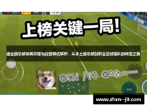 建业俱乐部发展历程与经营模式解析：从本土俱乐部到职业足球强队的转型之路
