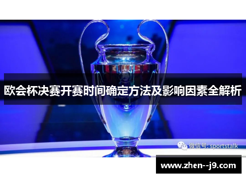 欧会杯决赛开赛时间确定方法及影响因素全解析