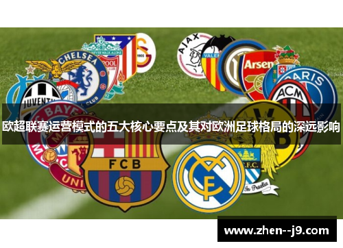 欧超联赛运营模式的五大核心要点及其对欧洲足球格局的深远影响