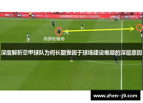 深度解析意甲球队为何长期受困于球场建设难题的深层原因