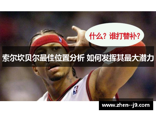 索尔坎贝尔最佳位置分析 如何发挥其最大潜力