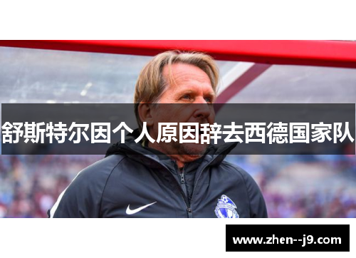 舒斯特尔因个人原因辞去西德国家队
