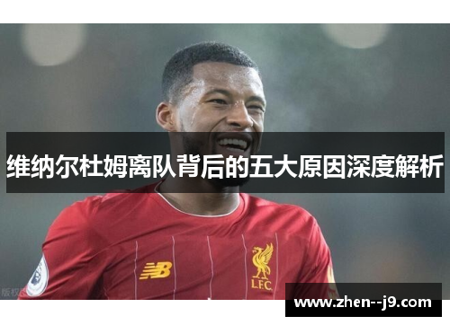 维纳尔杜姆离队背后的五大原因深度解析
