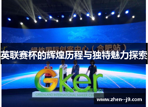 英联赛杯的辉煌历程与独特魅力探索