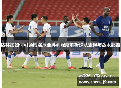 达林加如何引领博洛尼亚胜利深度解析球队表现与战术部署 达林加如何引领博洛尼亚胜利深度解析球队表现与战术部署