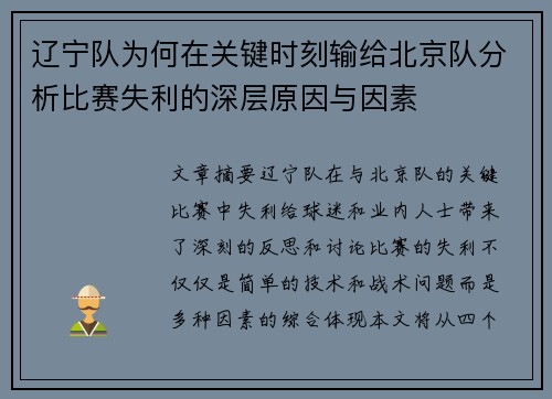 辽宁队为何在关键时刻输给北京队分析比赛失利的深层原因与因素