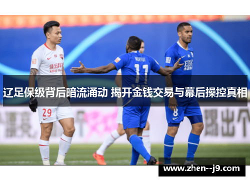 辽足保级背后暗流涌动 揭开金钱交易与幕后操控真相