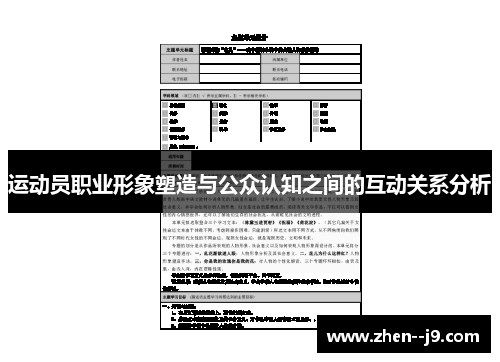 运动员职业形象塑造与公众认知之间的互动关系分析