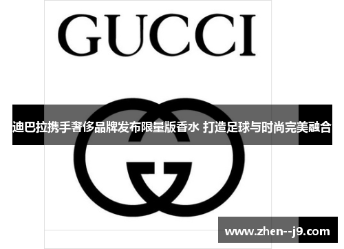 迪巴拉携手奢侈品牌发布限量版香水 打造足球与时尚完美融合