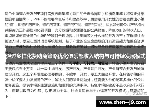 通过多样化赞助商策略优化俱乐部收入结构与可持续发展模式