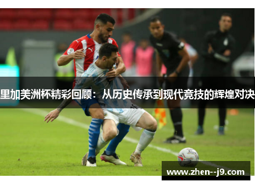 里加美洲杯精彩回顾：从历史传承到现代竞技的辉煌对决