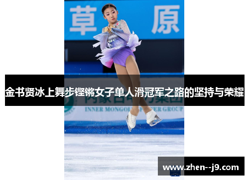 金书贤冰上舞步铿锵女子单人滑冠军之路的坚持与荣耀