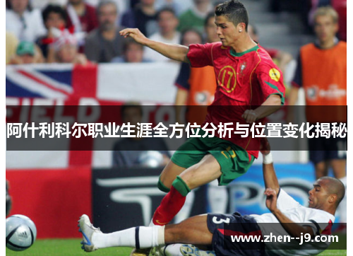 阿什利科尔职业生涯全方位分析与位置变化揭秘