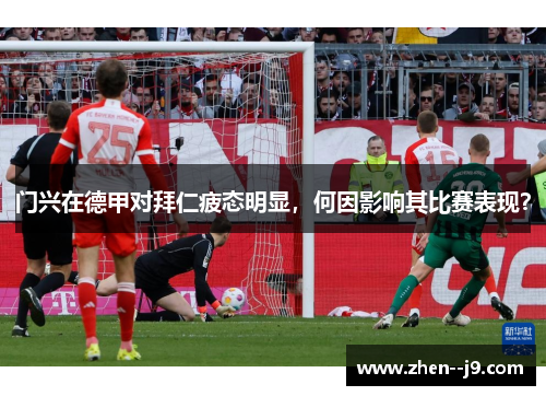 门兴在德甲对拜仁疲态明显，何因影响其比赛表现？