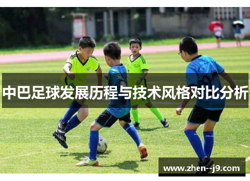 中巴足球发展历程与技术风格对比分析 中巴足球发展历程与技术风格对比分析