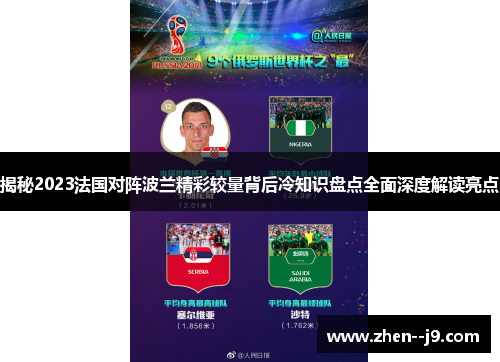 揭秘2023法国对阵波兰精彩较量背后冷知识盘点全面深度解读亮点