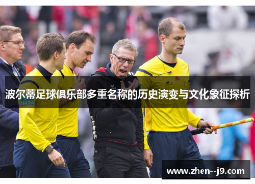 波尔蒂足球俱乐部多重名称的历史演变与文化象征探析