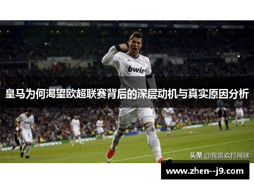 皇马为何渴望欧超联赛背后的深层动机与真实原因分析 皇马为何渴望欧超联赛背后的深层动机与真实原因分析