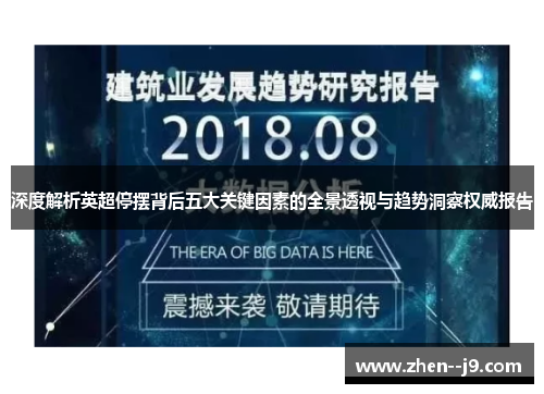 深度解析英超停摆背后五大关键因素的全景透视与趋势洞察权威报告 深度解析英超停摆背后五大关键因素的全景透视与趋势洞察权威报告