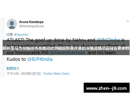 解析皇马为何始终热衷推动欧洲超级联赛改革的深层战略动因背后要素群 解析皇马为何始终热衷推动欧洲超级联赛改革的深层战略动因背后要素群