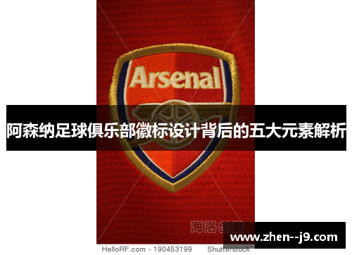 阿森纳足球俱乐部徽标设计背后的五大元素解析