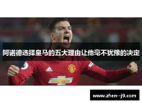 阿诺德选择皇马的五大理由让他毫不犹豫的决定 阿诺德选择皇马的五大理由让他毫不犹豫的决定