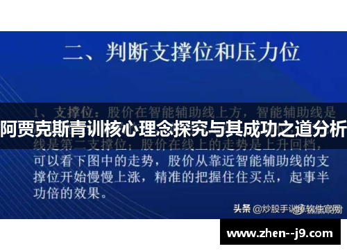 阿贾克斯青训核心理念探究与其成功之道分析 阿贾克斯青训核心理念探究与其成功之道分析