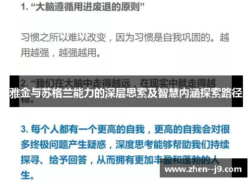 雅金与苏格兰能力的深层思索及智慧内涵探索路径 雅金与苏格兰能力的深层思索及智慧内涵探索路径