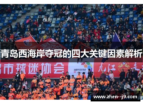 青岛西海岸夺冠的四大关键因素解析 青岛西海岸夺冠的四大关键因素解析