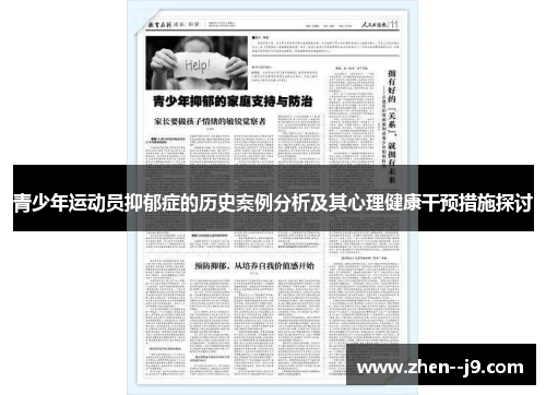 青少年运动员抑郁症的历史案例分析及其心理健康干预措施探讨 青少年运动员抑郁症的历史案例分析及其心理健康干预措施探讨
