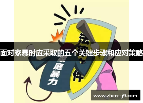 面对家暴时应采取的五个关键步骤和应对策略