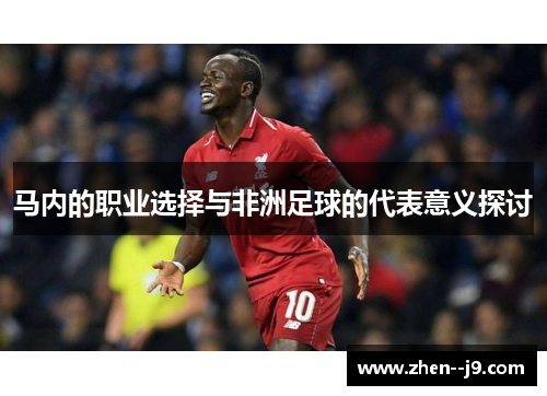 马内的职业选择与非洲足球的代表意义探讨 马内的职业选择与非洲足球的代表意义探讨