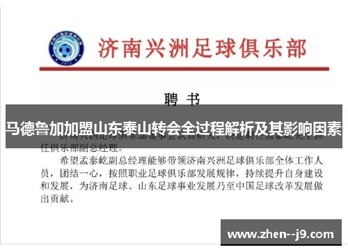 马德鲁加加盟山东泰山转会全过程解析及其影响因素
