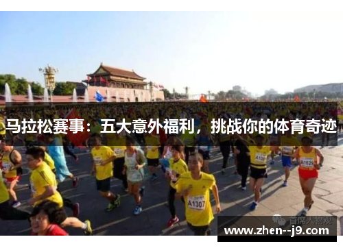 马拉松赛事：五大意外福利，挑战你的体育奇迹