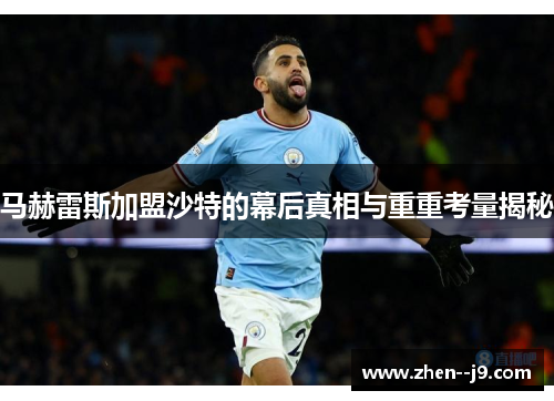 马赫雷斯加盟沙特的幕后真相与重重考量揭秘