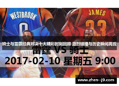骑士与雷霆经典对决十大精彩时刻回顾 激烈碰撞与历史瞬间再现