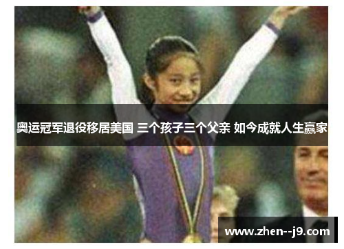 奥运冠军退役移居美国 三个孩子三个父亲 如今成就人生赢家