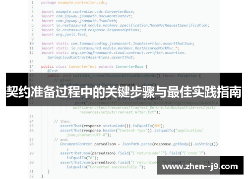 契约准备过程中的关键步骤与最佳实践指南