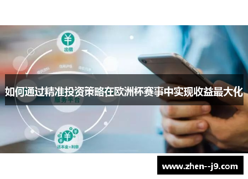 如何通过精准投资策略在欧洲杯赛事中实现收益最大化