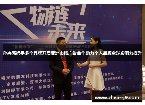 孙兴慜携手多个品牌开启亚洲市场广告合作助力个人品牌全球影响力提升