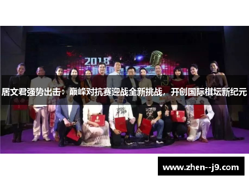 居文君强势出击：巅峰对抗赛迎战全新挑战，开创国际棋坛新纪元
