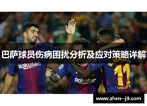 巴萨球员伤病困扰分析及应对策略详解