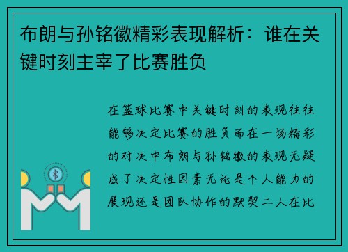 布朗与孙铭徽精彩表现解析：谁在关键时刻主宰了比赛胜负