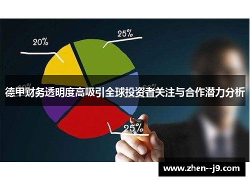 德甲财务透明度高吸引全球投资者关注与合作潜力分析