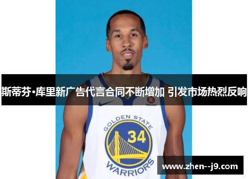 斯蒂芬·库里新广告代言合同不断增加 引发市场热烈反响 斯蒂芬·库里新广告代言合同不断增加 引发市场热烈反响