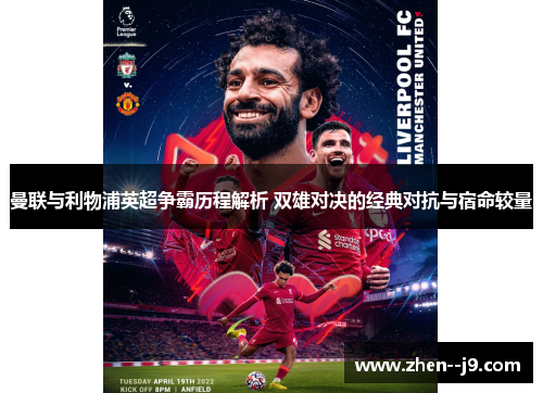 曼联与利物浦英超争霸历程解析 双雄对决的经典对抗与宿命较量 曼联与利物浦英超争霸历程解析 双雄对决的经典对抗与宿命较量