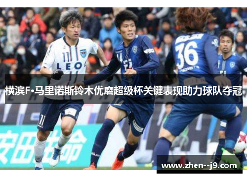 横滨F·马里诺斯铃木优磨超级杯关键表现助力球队夺冠