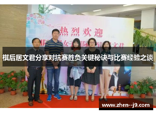 棋后居文君分享对抗赛胜负关键秘诀与比赛经验之谈