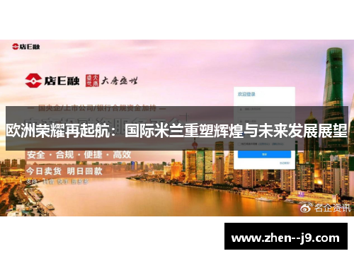 欧洲荣耀再起航：国际米兰重塑辉煌与未来发展展望