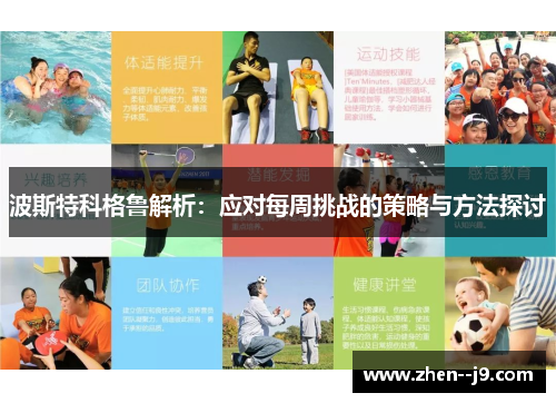 波斯特科格鲁解析：应对每周挑战的策略与方法探讨